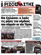 Πρωτοσέλιδο Ριζοσπάστης 14/02/2025