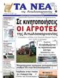 Πρωτοσέλιδο Τα Νέα 03/02/2025