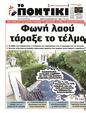 Πρωτοσέλιδο Το Ποντίκι 06/02/2025