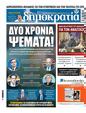 Πρωτοσέλιδο Δημοκρατία 06/02/2025