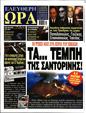 Πρωτοσέλιδο Ελεύθερη Ώρα 01/02/2025