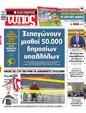 Πρωτοσέλιδο Ελεύθερος Τύπος 05/02/2025