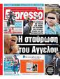 Πρωτοσέλιδο Espresso 03/02/2025