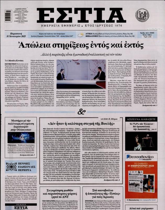 Πρωτοσέλιδο Εστία