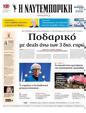 Πρωτοσέλιδο Ναυτεμπορική 14/02/2025