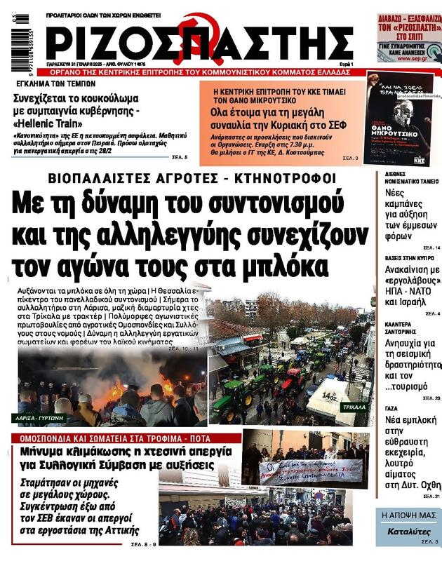 Πρωτοσέλιδο Ριζοσπάστης