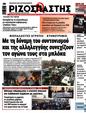 Πρωτοσέλιδο Ριζοσπάστης 14/02/2025