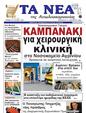 Πρωτοσέλιδο Τα Νέα 03/02/2025