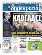 Πρωτοσέλιδο Δημοκρατία 06/02/2025