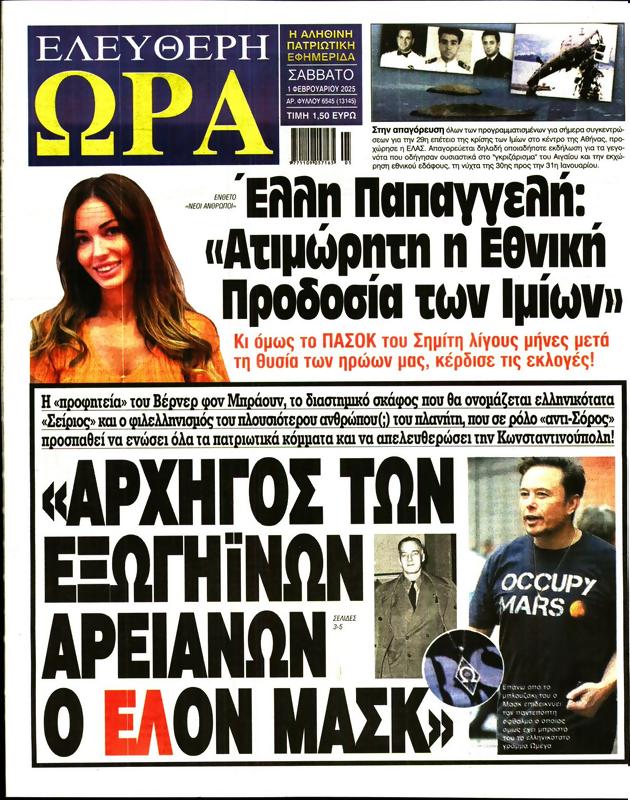 Πρωτοσέλιδο Ελεύθερη Ώρα
