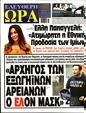 Πρωτοσέλιδο Ελεύθερη Ώρα 03/02/2025