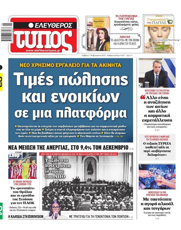 Πρωτοσέλιδο Ελεύθερος Τύπος