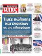 Πρωτοσέλιδο Ελεύθερος Τύπος 05/02/2025