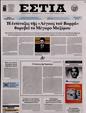 Πρωτοσέλιδο Εστία 11/02/2025