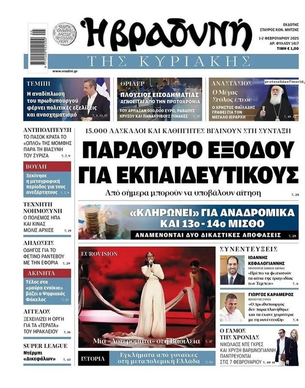 Πρωτοσέλιδο Η Βραδυνή