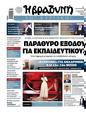 Πρωτοσέλιδο Η Βραδυνή 01/03/2025