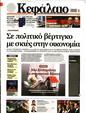 Πρωτοσέλιδο Κεφάλαιο 01/03/2025