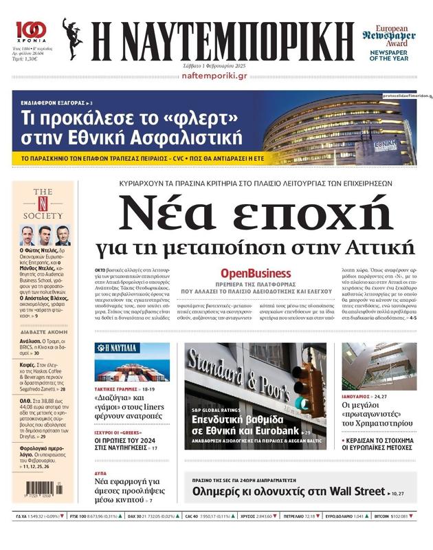 Πρωτοσέλιδο Ναυτεμπορική