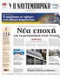 Πρωτοσέλιδο Ναυτεμπορική 14/02/2025