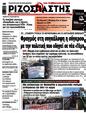 Πρωτοσέλιδο Ριζοσπάστης 14/02/2025