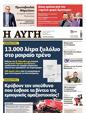 Πρωτοσέλιδο Αυγή 