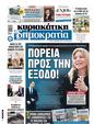 Πρωτοσέλιδο Δημοκρατία 06/02/2025