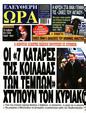 Πρωτοσέλιδο Ελεύθερη Ώρα 14/02/2025