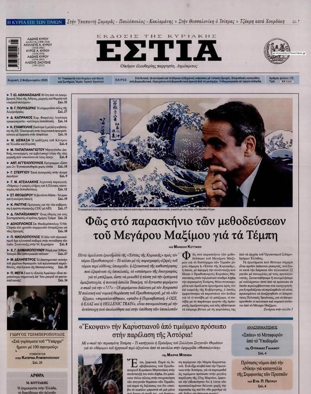 Πρωτοσέλιδο Εστία