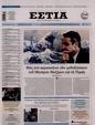 Πρωτοσέλιδο Εστία 14/02/2025