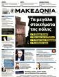 Πρωτοσέλιδο Μακεδονία 16/03/2025