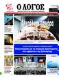 Πρωτοσέλιδο Ο Λόγος 07/02/2025
