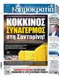 Πρωτοσέλιδο Δημοκρατία 06/02/2025