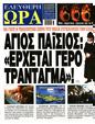 Πρωτοσέλιδο Ελεύθερη Ώρα 14/02/2025