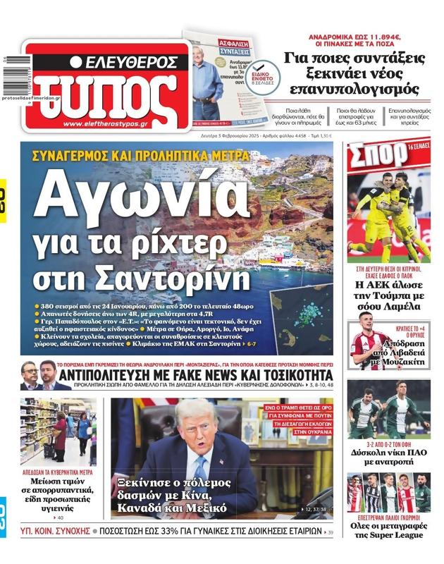 Πρωτοσέλιδο Ελεύθερος Τύπος