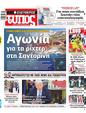 Πρωτοσέλιδο Ελεύθερος Τύπος 16/02/2025