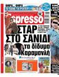 Πρωτοσέλιδο Espresso 05/02/2025