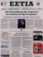 Πρωτοσέλιδο Εστία 14/02/2025