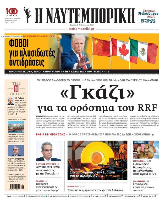 Πρωτοσέλιδο Ναυτεμπορική