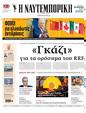 Πρωτοσέλιδο Ναυτεμπορική 14/02/2025