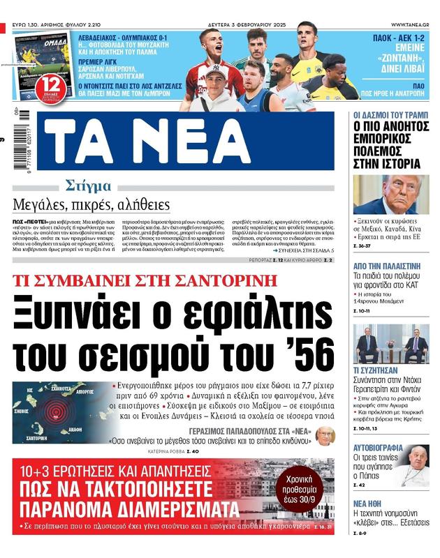 Πρωτοσέλιδο Τα Νέα