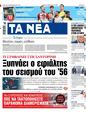 Πρωτοσέλιδο Τα Νέα 10/02/2025