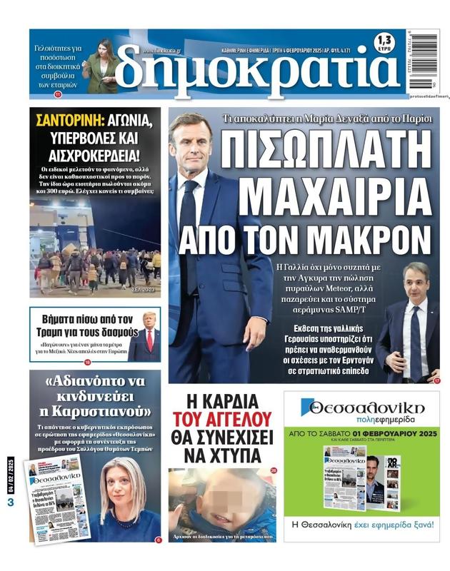 Πρωτοσέλιδο Δημοκρατία