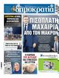 Πρωτοσέλιδο Δημοκρατία 06/02/2025