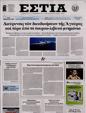 Πρωτοσέλιδο Εστία 14/02/2025