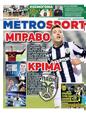 Πρωτοσέλιδο MetroSport 11/02/2025