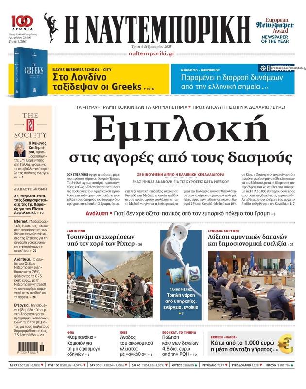 Πρωτοσέλιδο Ναυτεμπορική