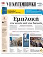Πρωτοσέλιδο Ναυτεμπορική 14/02/2025