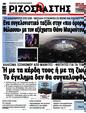 Πρωτοσέλιδο Ριζοσπάστης 14/02/2025