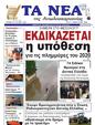 Πρωτοσέλιδο Τα Νέα 10/02/2025