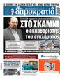 Πρωτοσέλιδο Δημοκρατία 06/02/2025
